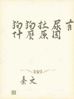 狗狗拉尿有血是什么原因封面