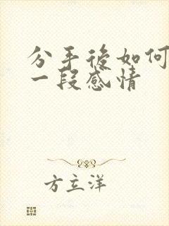 分手后如何挽回一段感情