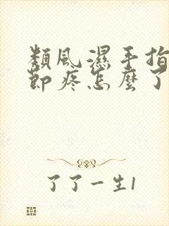 类风湿手指头关节疼怎么了