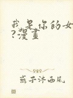 我是你的女儿吗?漫画