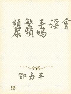 频繁手淫会导致尿频吗封面