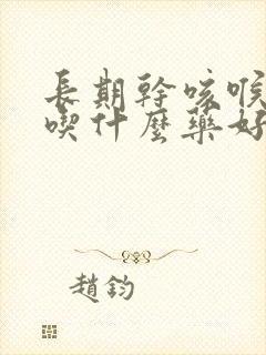 长期干咳喉咙痒吃什么药好