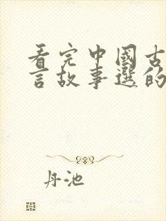 看完中国古代寓言故事选的读后感