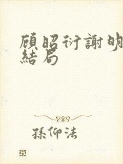 顾昭衍谢明漪大结局