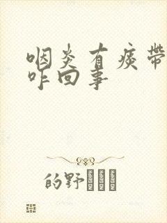 咽炎有痰带血丝咋回事