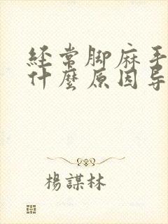 经常脚麻手麻是什么原因导致的封面