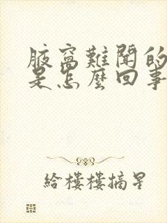 腋窝难闻的异味是怎么回事