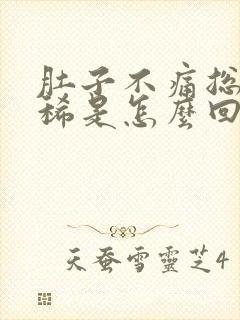 肚子不痛总是拉稀是怎么回事