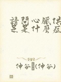 请问心脏供血不足是什么症状