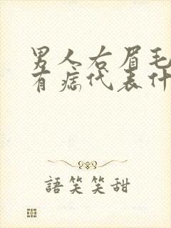 男人右眉毛上方有痣代表什么封面