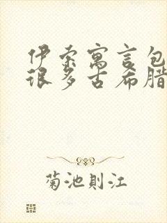 伊索寓言包含了很多古希腊的民间故事