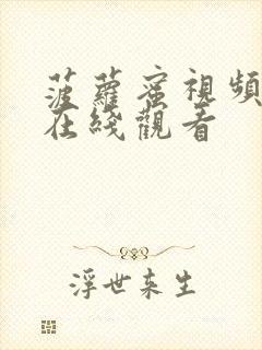 菠萝蜜视频入口在线观看