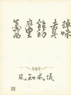 怎么能去掉胳肢窝里的臭味