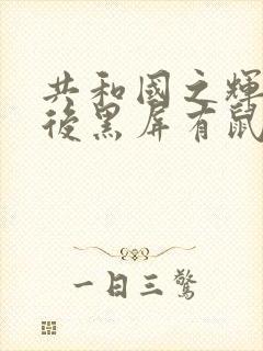 共和国之辉打开后黑屏有鼠标