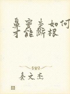 鼻窦炎如何治疗才能断根