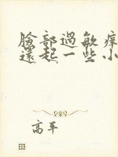 脸部过敏痒 红还起一些小疙瘩怎么办