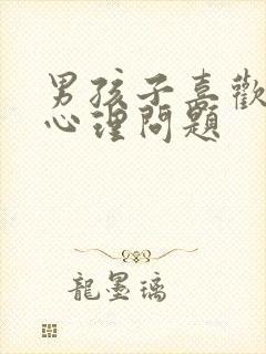 男孩子喜欢脚的心理问题封面