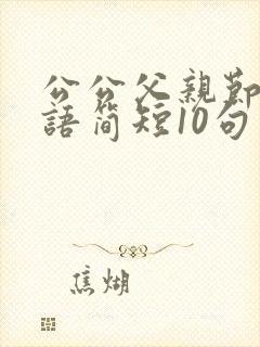 公公父亲节祝福语简短10句封面