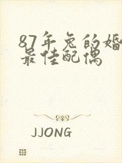 87年兔的婚姻最佳配偶