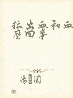 拉出血和血块怎么回事