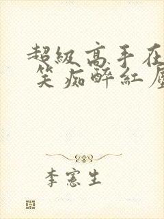 超级高手在都市 笑痴醉红尘