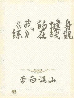 《我的健身男教练》在线观看完整版