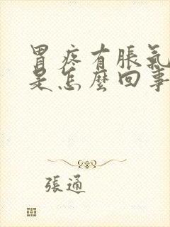 胃疼有胀气打嗝是怎么回事