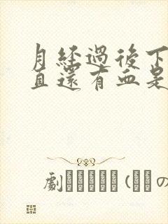 月经过后下面一直还有血是什么原因