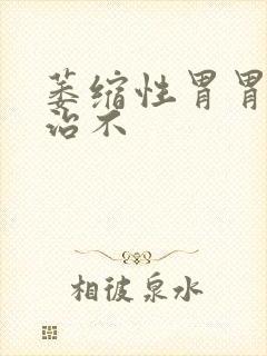 萎缩性胃胃炎好治不