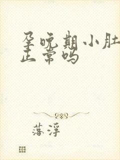 孕晚期小肚子疼正常吗