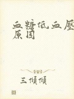 血糖低血压高的原因