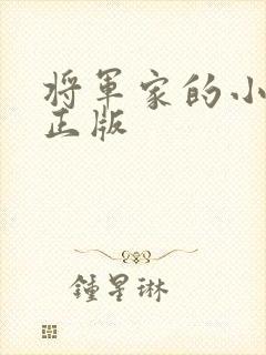 将军家的小娘子正版