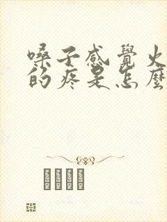 嗓子感觉火辣辣的疼是怎么回事?