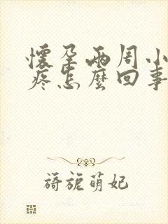 怀孕两周小肚子疼怎么回事儿