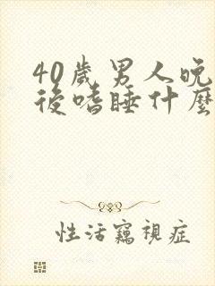 40岁男人晚饭后嗜睡什么原因