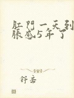 肛门一天到晚坠胀感5年了