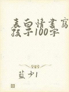 表白情书写给女孩子100字