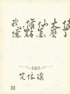 我,修仙大佬强亿点怎么了第二部