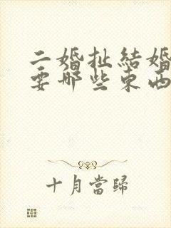 二婚扯结婚证需要哪些东西封面