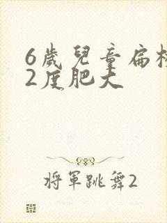 6岁儿童扁桃体2度肥大