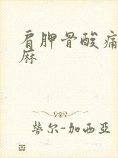 肩胛骨酸痛手发麻