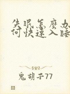 失眠怎么办 如何快速入睡