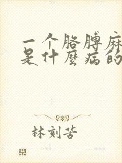 一个胳膊麻手麻是什么病的前兆