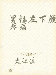 男性左下腹突然疼痛