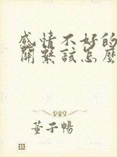 感情不好的夫妻关系该怎么相处