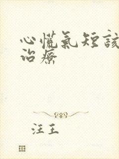 心慌气短该怎样治疗