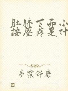 肚脐下面小腹部按压疼是什么原因