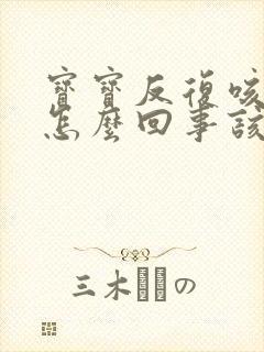 宝宝反复咳嗽是怎么回事该怎么办封面