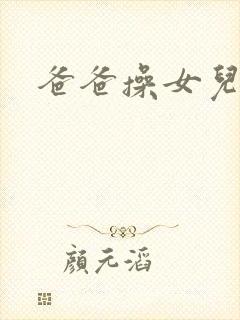 爸爸操女儿完整