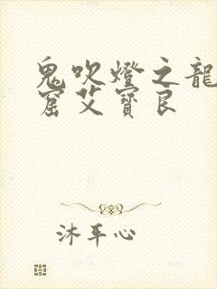 鬼吹灯之龙岭迷窟艾宝良封面